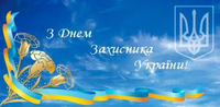 Вітаємо всіх із Днем Захисника України!